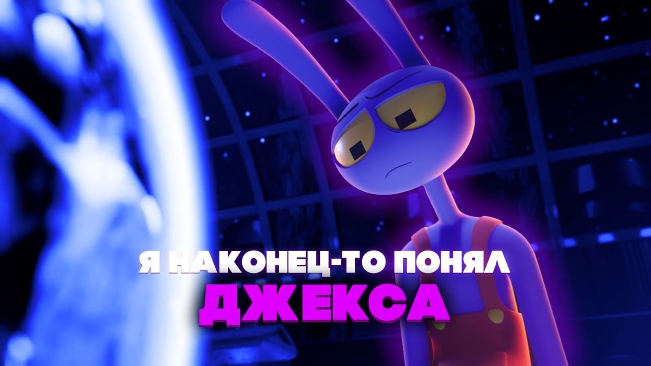 ДЖЕКС НЕ ЗЛОДЕЙ? | Теория по Цифровому Цирку