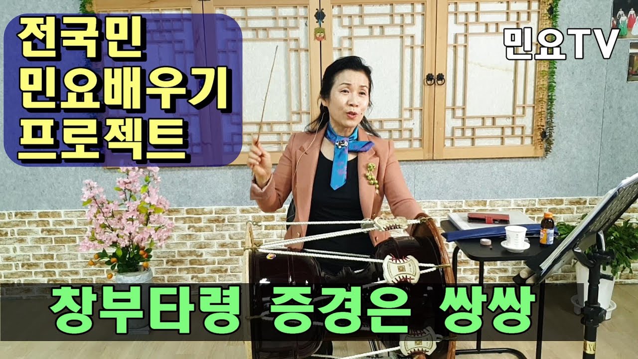 창부타령 - 증경은 쌍쌍 배우기ㅣ 서행복의 10분 민요교실, 10 minutes Korean folk song class, 韓國民謠 講習
