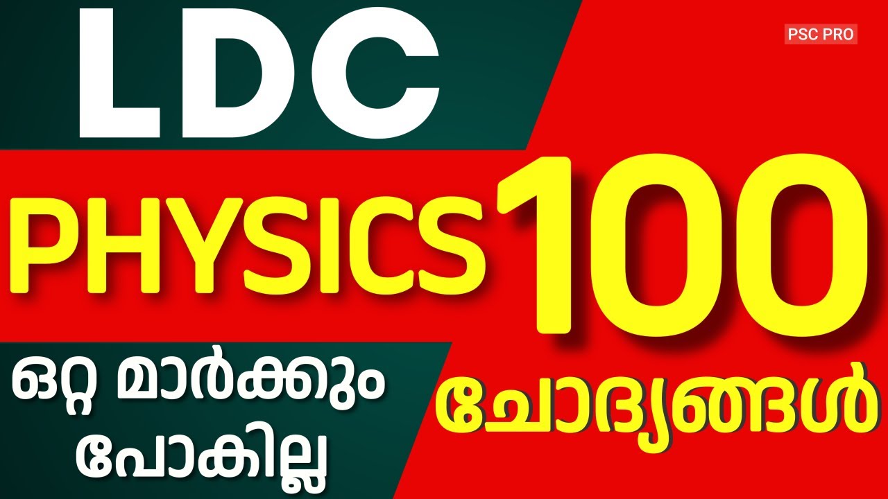 LDC PHYSICS 100 ചോദ്യങ്ങള്‍ | ഇത് മാത്രം പഠിച്ചാല്‍ ഫുള്‍ മാര്‍ക്ക്‌ സ്കോര്‍ ചെയ്യാം