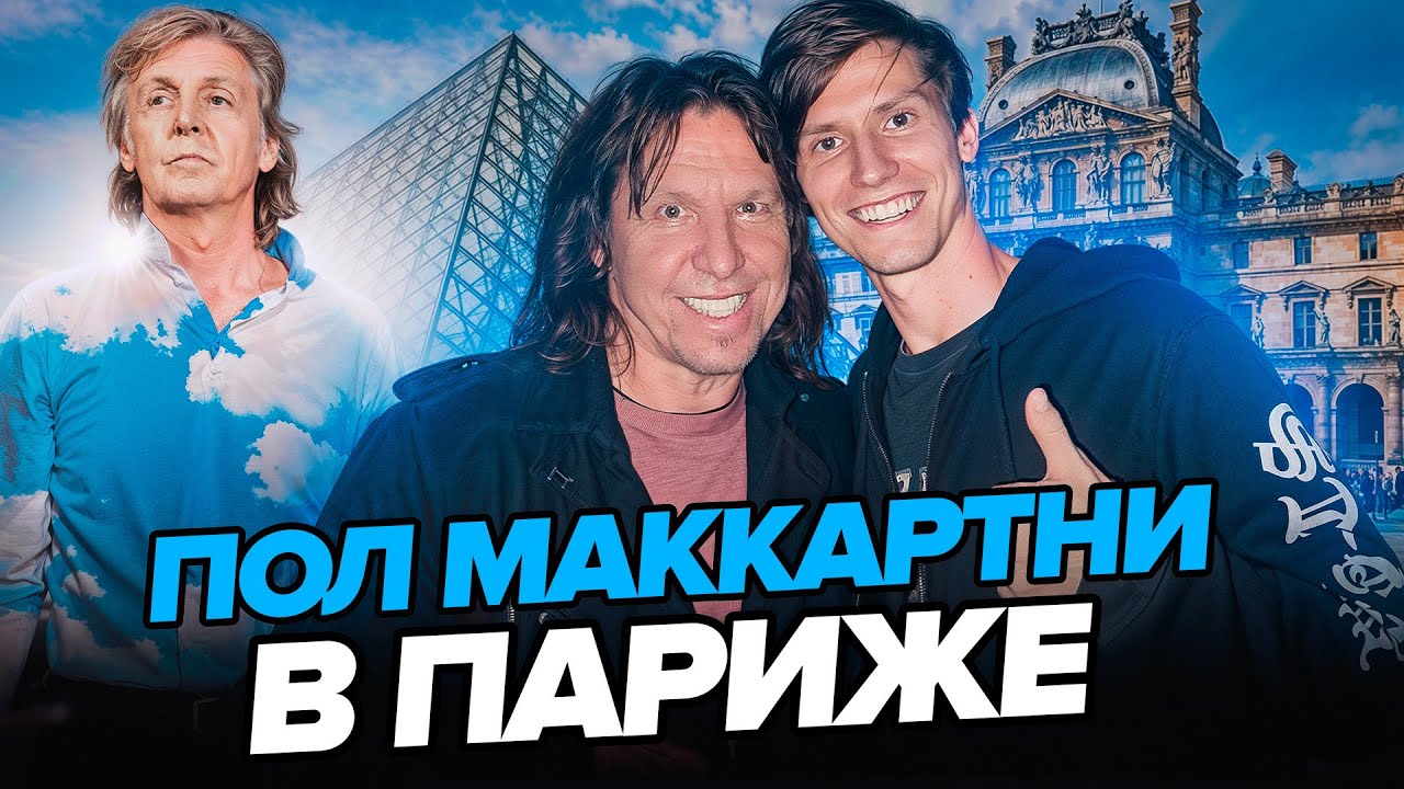 ПУТЕШЕСТВИЕ В ПАРИЖ НА КОНЦЕРТ ПОЛА МАККАРТНИ