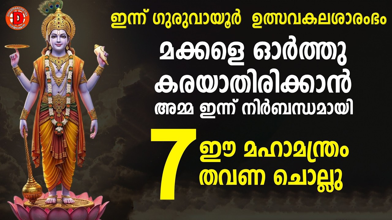 മക്കളുടെ ഉയര്‍ച്ചയ്ക്കയും ഇന്ന് 21 തവണയെങ്കിലും ജപിക്കേണ്ട മന്ത്രം..THULASI KALYANAMBRAHMA NEWS