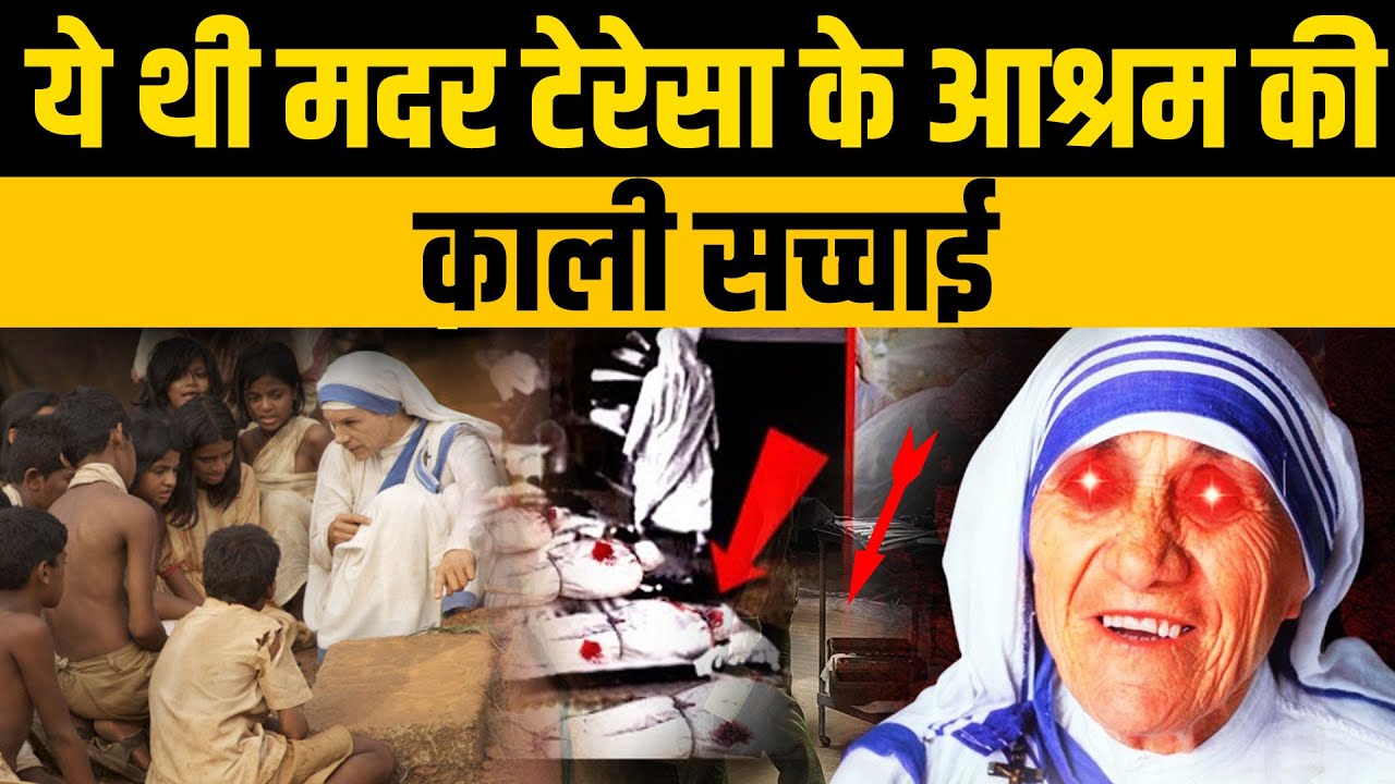 90% लोग नहीं जानते मदर टेरेसा के आश्रम की ये सच्चाई | The Dark Truth of Mother Teresa