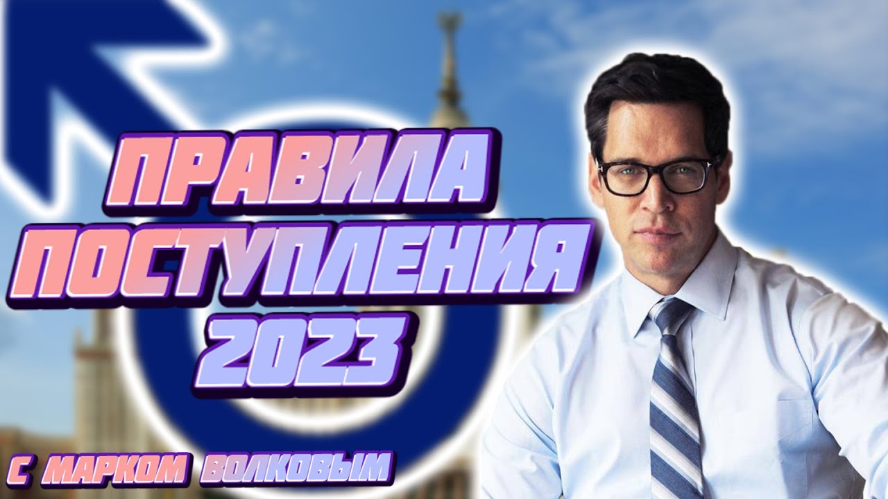 ПРАВИЛА ПОСТУПЛЕНИЯ В ВУЗ 2023