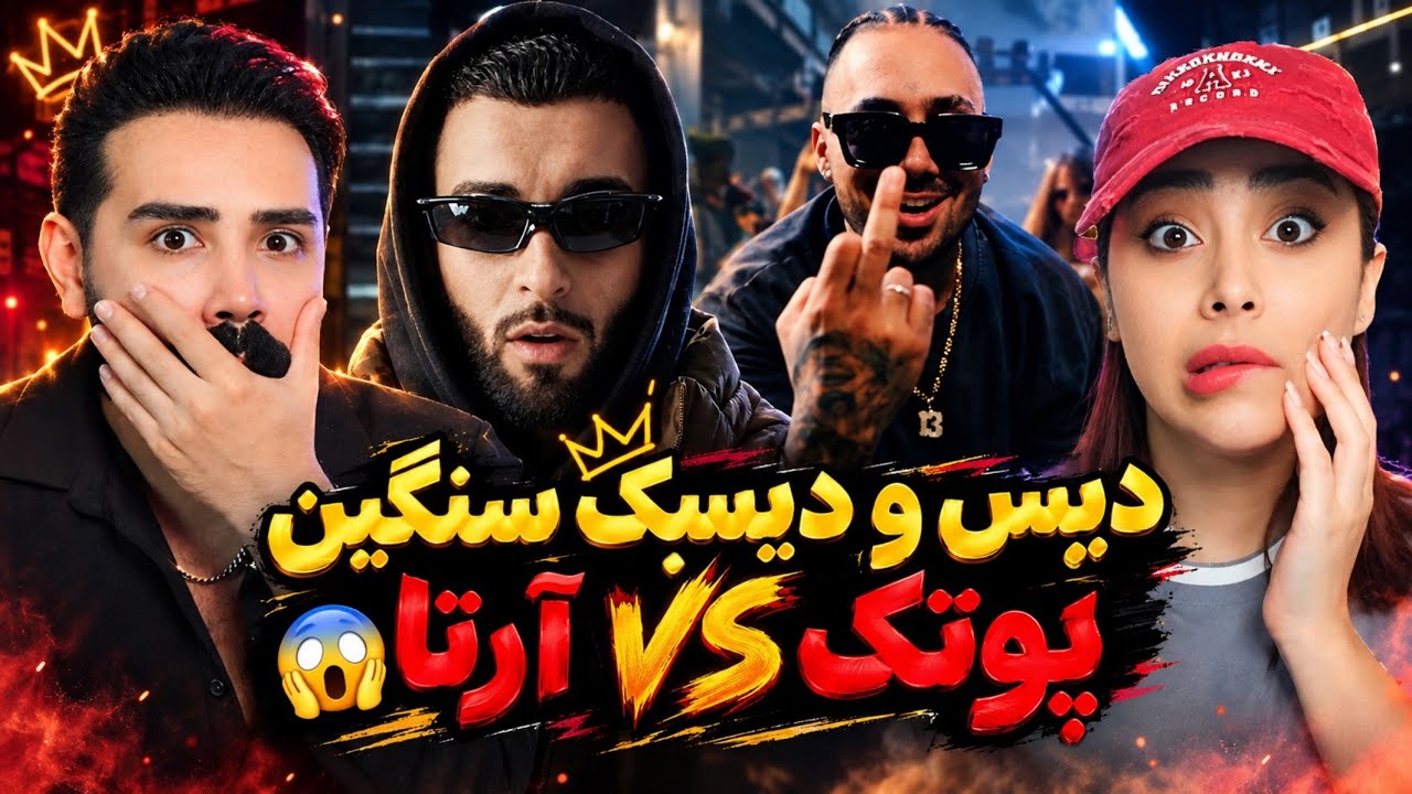 دیس وحشی و مستقیم آرتا به پوتک + جواب تلگرامی کوبنده پوتک😰 / Arta - x Mamnoo 