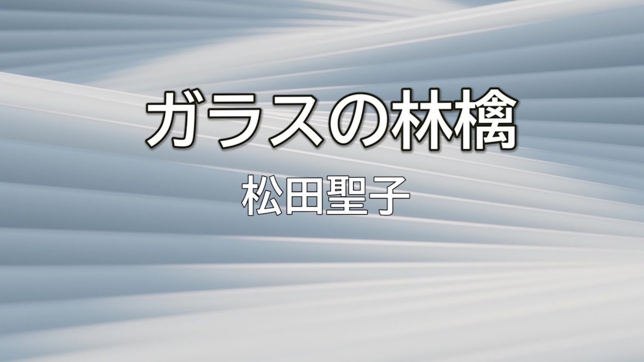 【DTMカラオケ】ガラスの林檎／松田聖子（ガイドメロディなし）