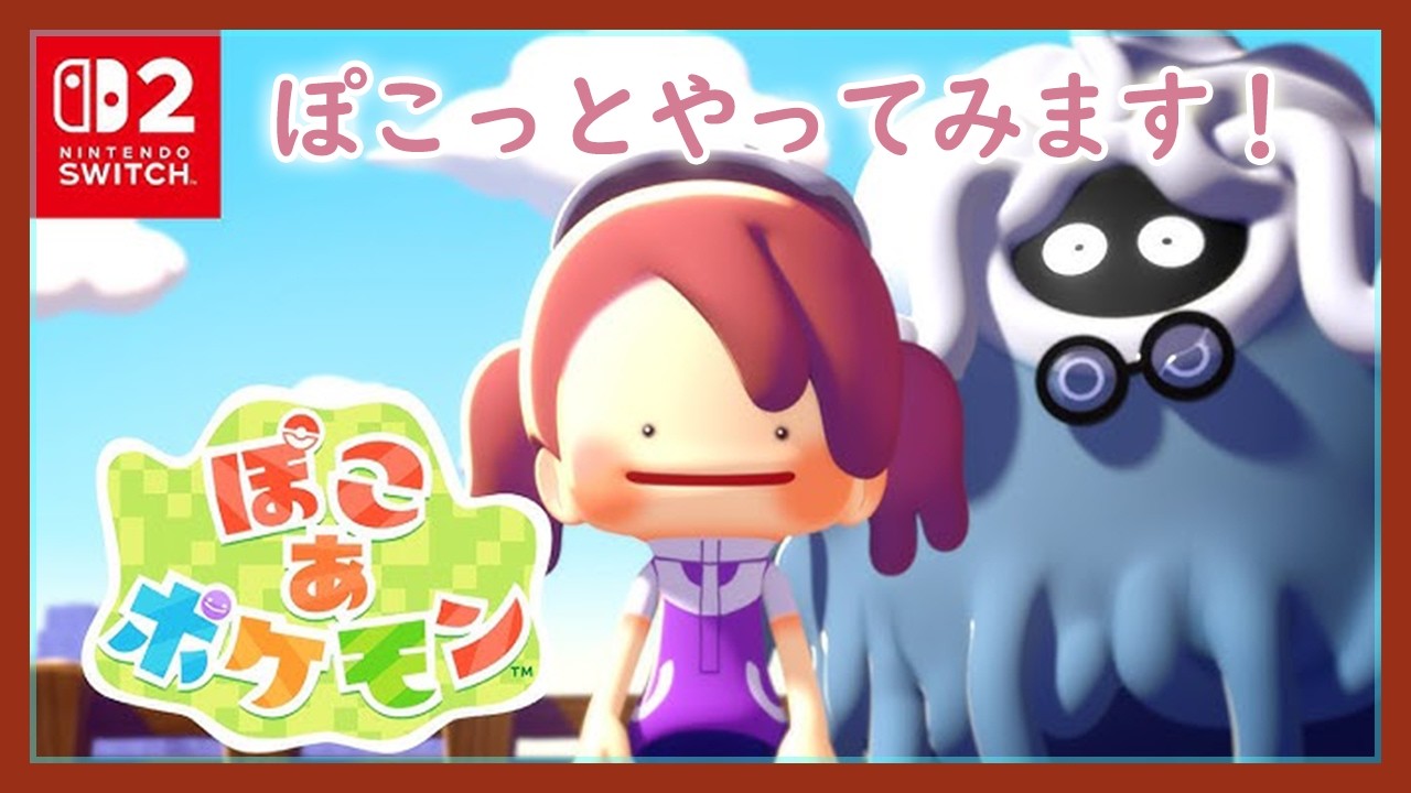 ぽこ あ ポケモン【昼からチルっちゃおう】