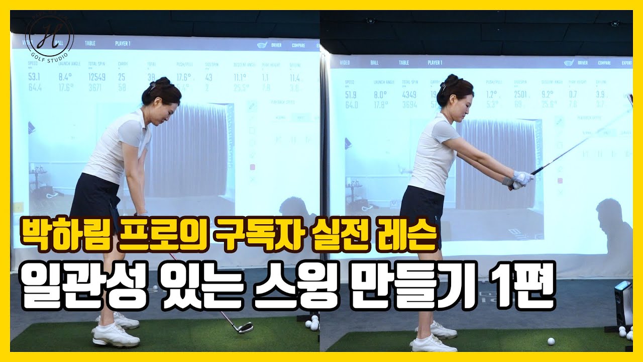 [골프레슨]구독자레슨 3번째 1편&비거리와일관성 있는스윙 만들기 [박하림프로]