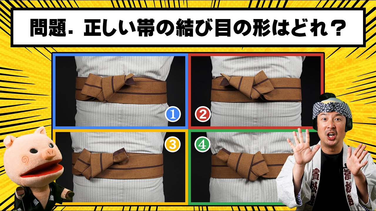 角帯の結び目の正しい向きはどれ？　【貝の口の結び目の正しい形】