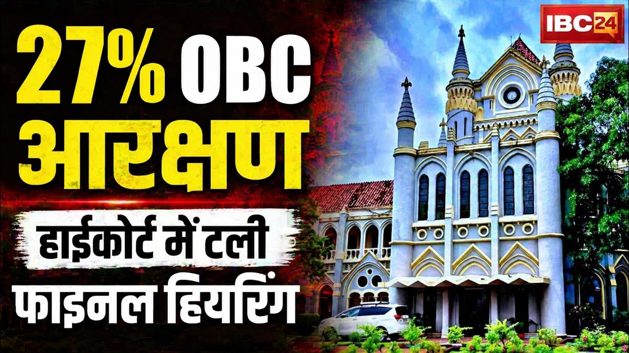 27% OBC Reservation Case: The 27% OBC reservation case in Madhya Pradesh has been postponed. The ...