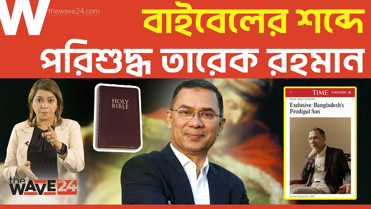 তারেক রহমানকে ‘প্রোডিগাল সন’ কেন বলল টাইম? | Tarique Rahman | Wave24