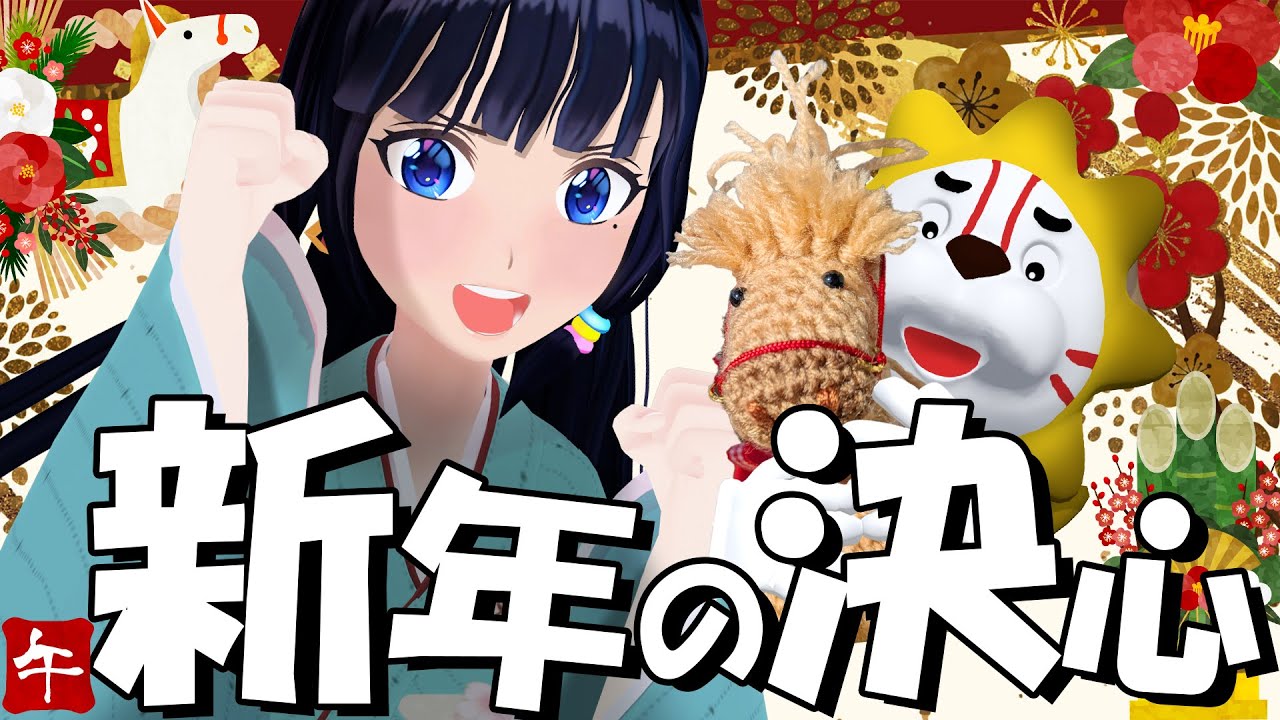 【きたぜ！】いよいよ始動！やりたいことたくさんの2026！