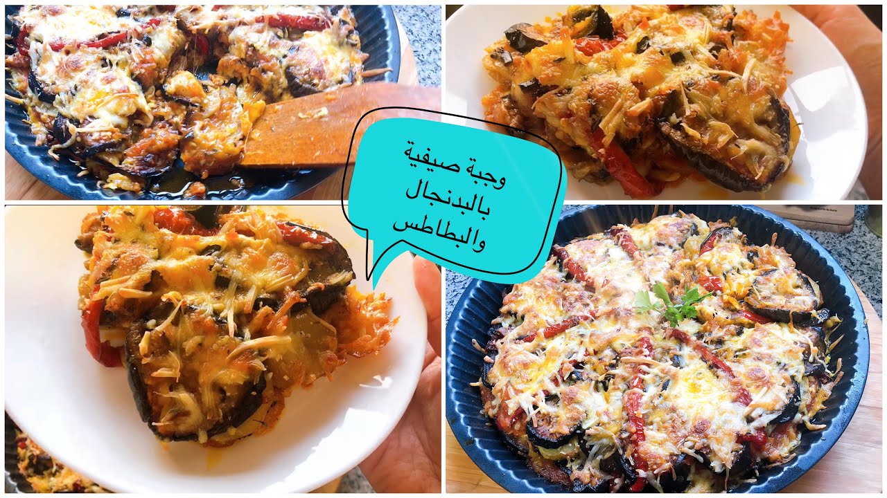 وجبة صيفية بالباذنجال🍆 والبطاطس 🥔في الفرن بدون لحوم كتوجد بسرعة والمذاق روعة يا سلام متشبعوش منها