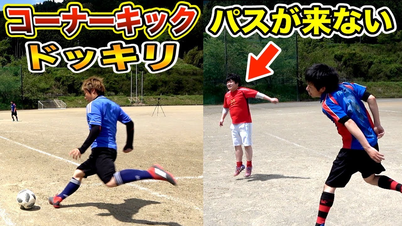【サッカードッキリ】コーナーキック１００本蹴って１回もパス出さなかったら気付くのか？