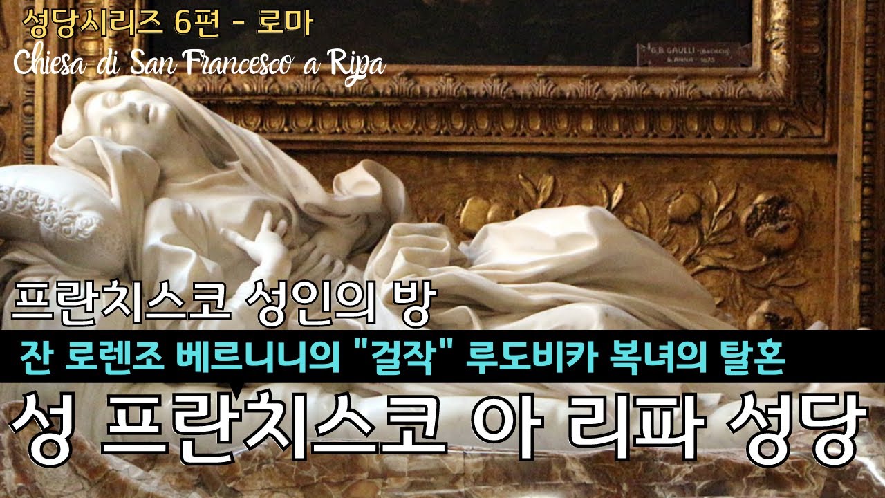 프란치스코 성인의 성지와 숨어있는 베르니니의 걸작을 보다. 로마 성 프란치스코 아리파성당- - Chiesa di San Francesco a Ripa
