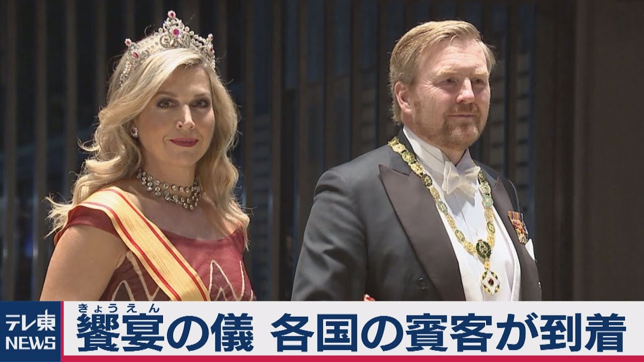 饗宴の儀　各国の賓客が到着