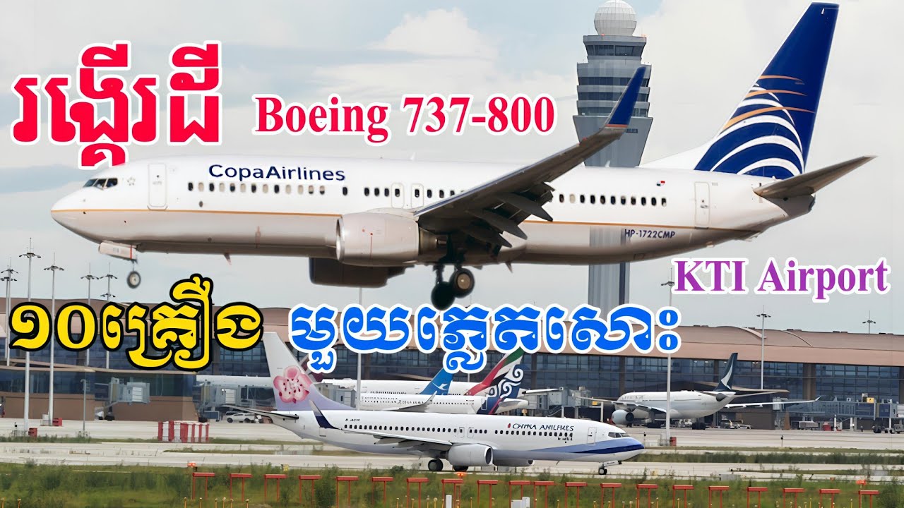 ញ័រដី Boeing 737-800! ព្រលានយន្តហោះថ្មី | KTI Airport និងកំណត់ត្រាយន្តហោះចុះតែមួយភ្លេត 10 គ្រឿង
