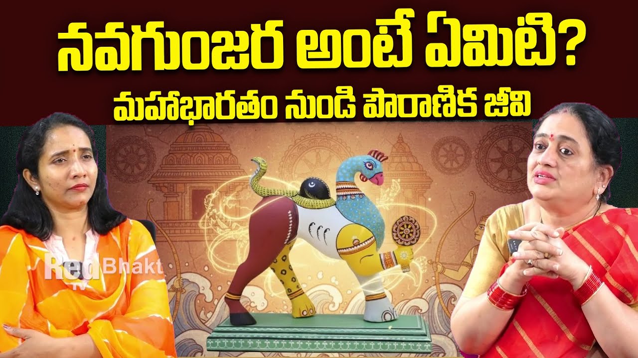 నవగుంజర అంటే ఏమిటి? మహాభారతం నుండి పౌరాణిక జీవి | Madhuri | RedTv Bhakthi