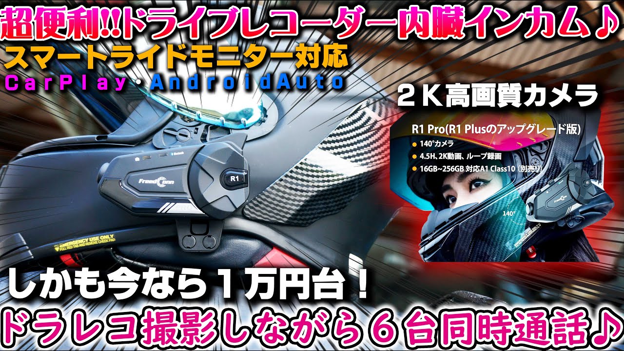 【FreedConn R1pro】高性能ドラレコ付きインカムが１万円で手に入る時代が来た!!アクションカメラ並の2K高画質で6人同時通話可能【最新型バイク用インカム】Carplay対応 バイク女子男子