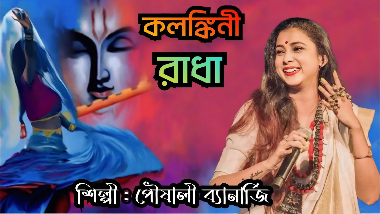 কলঙ্কিনী রাধা | Kalonkini  Radha | পৌষালী ব্যানার্জি  | Pousali Banerjee