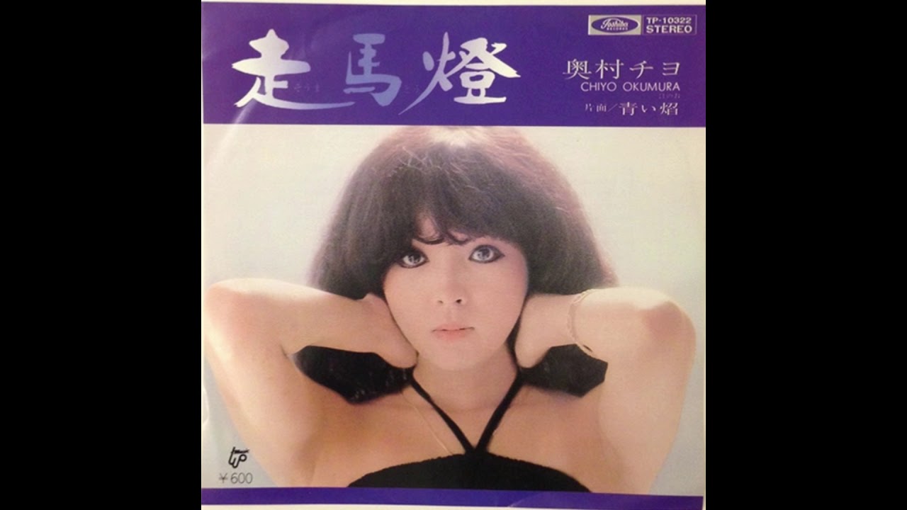 奥村チヨ 「走馬燈」 1977