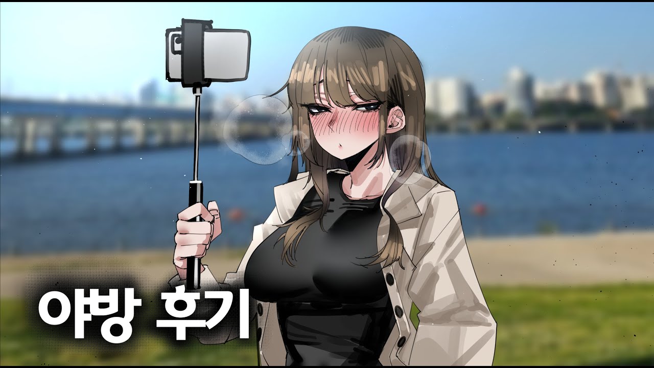 영듀) 야방 후기