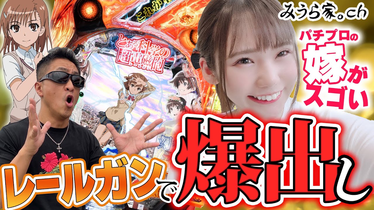 【レールガン/大海】引きと攻略が噛み合った日の『超電磁砲』は最高！「第一プラザ狭山店」