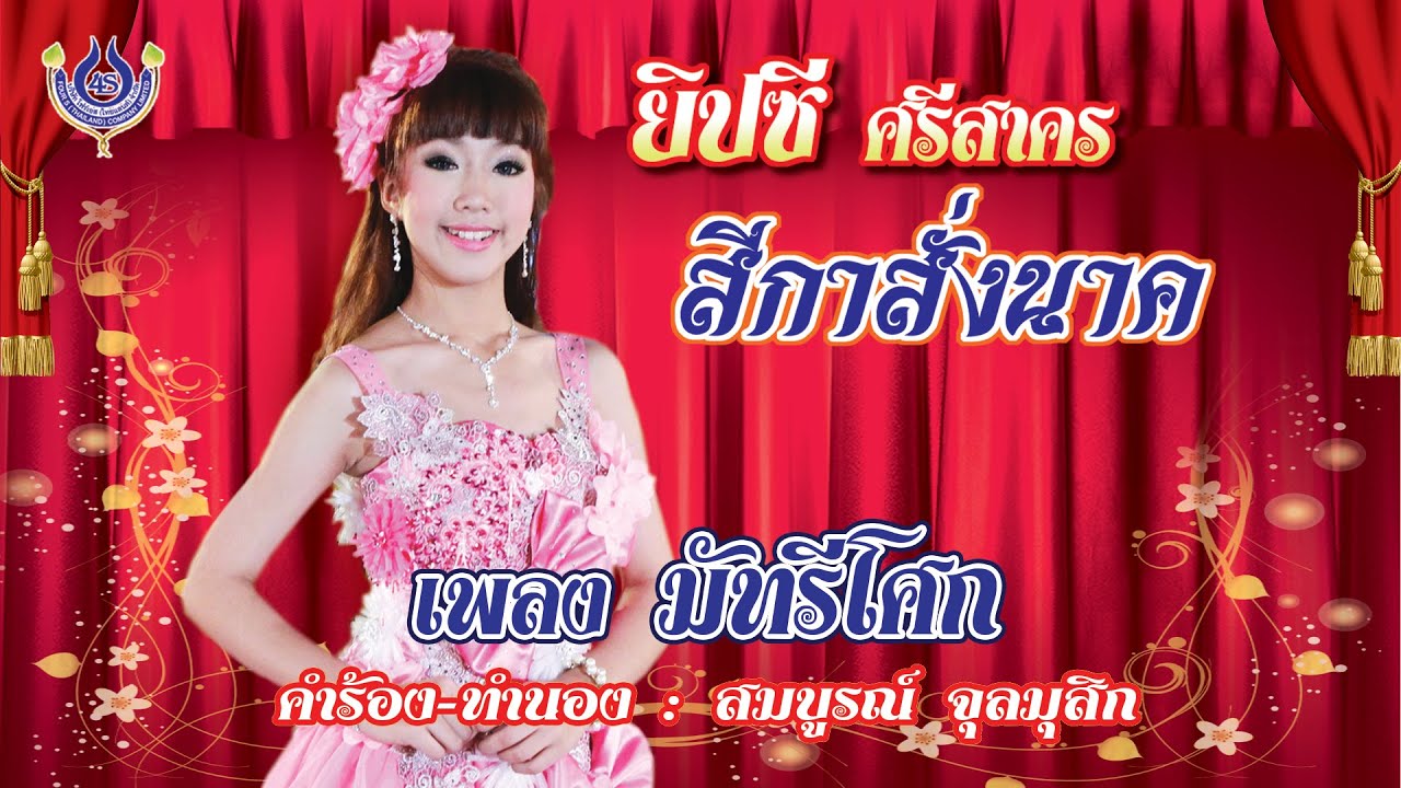 มัทรีโศก - ยิปซี ศรีสาคร ชุด สีกาสั่งนาค「Official MV」