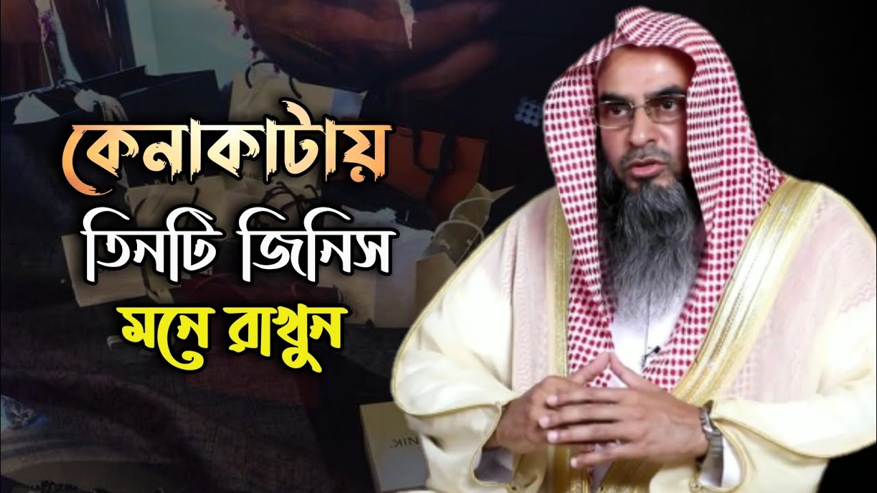 জীবনের প্রয়োজন মিটানোর ক্ষেত্রে তিনটি স্তর মনে রাখবেন। আল্লাহর কাছে লজ্জিত হবেন না ইনশাআল্লাহ।