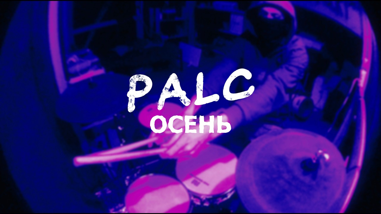 PALC - ОСЕНЬ (drum cover) - NIKTO