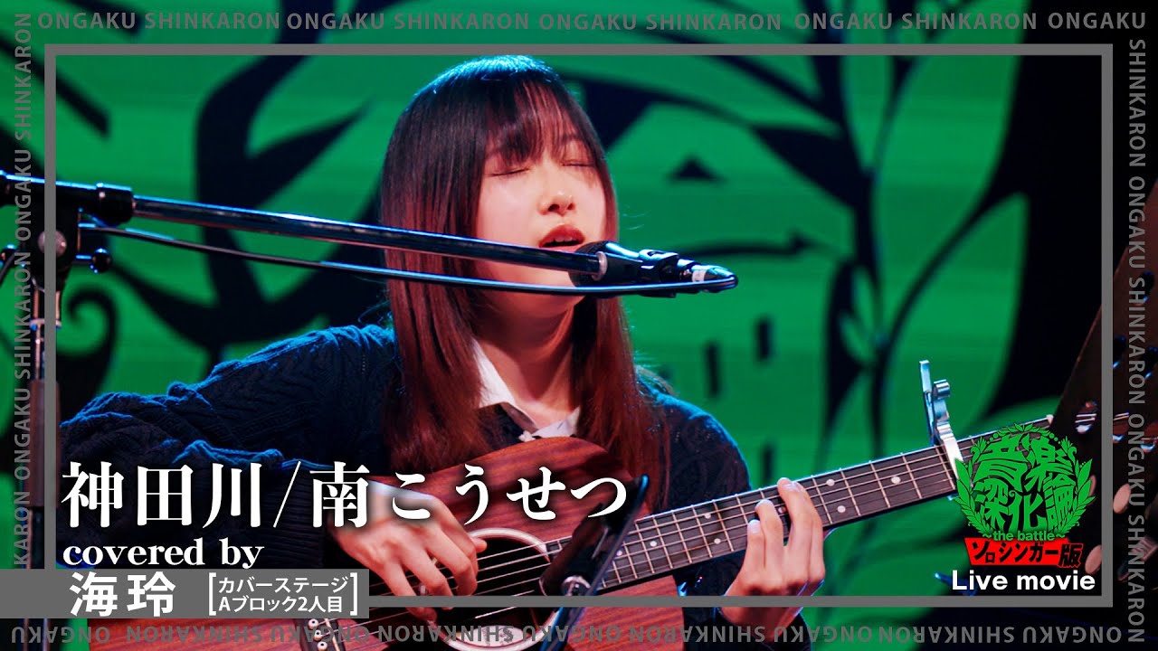 かぐや姫『神田川』covered by 海玲（Live-Full Ver.@ソロシンガー版 音楽深化論~the battle~）