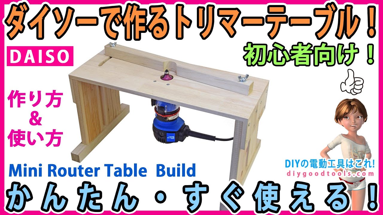 ダイソーの商品で作るトリマーテーブル！　かんたん・すぐ使える！ 初心者向け！【DIY】 パソコンテーブル使用で簡単に作れる！　Router Table