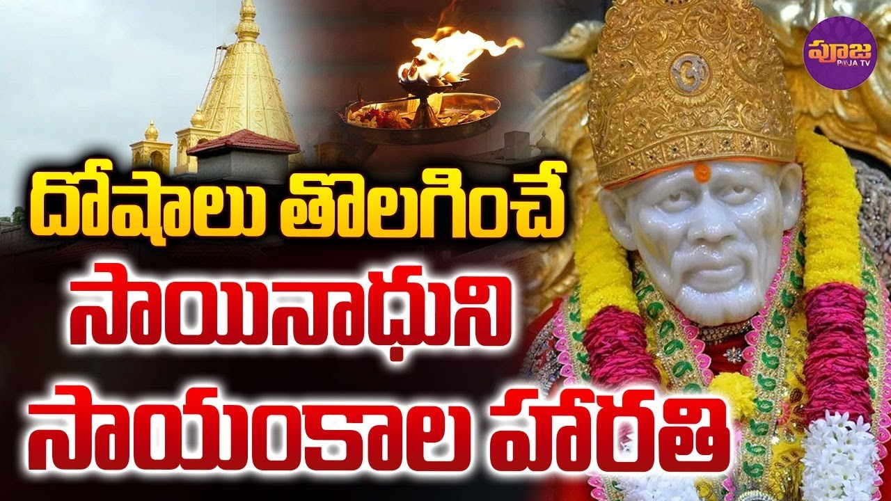 దోషాలు తొలగించే సాయినాధుని సాయంకాల హారతి..| Sai Baba Evening Arati | Tuesday | Pooja TV