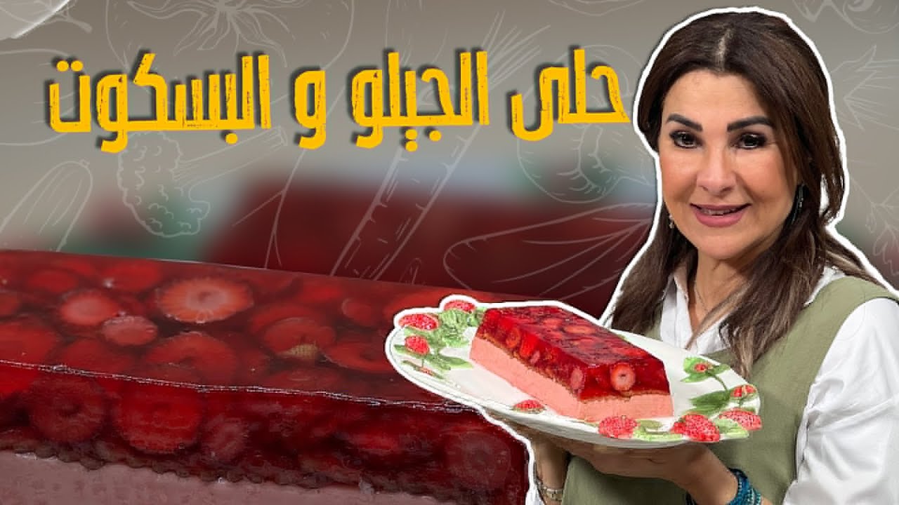 حلى الجيلو والبسكويت البارد المعتاد _ والمحبوب لجميع الناس مع الشيف غادة التلي !