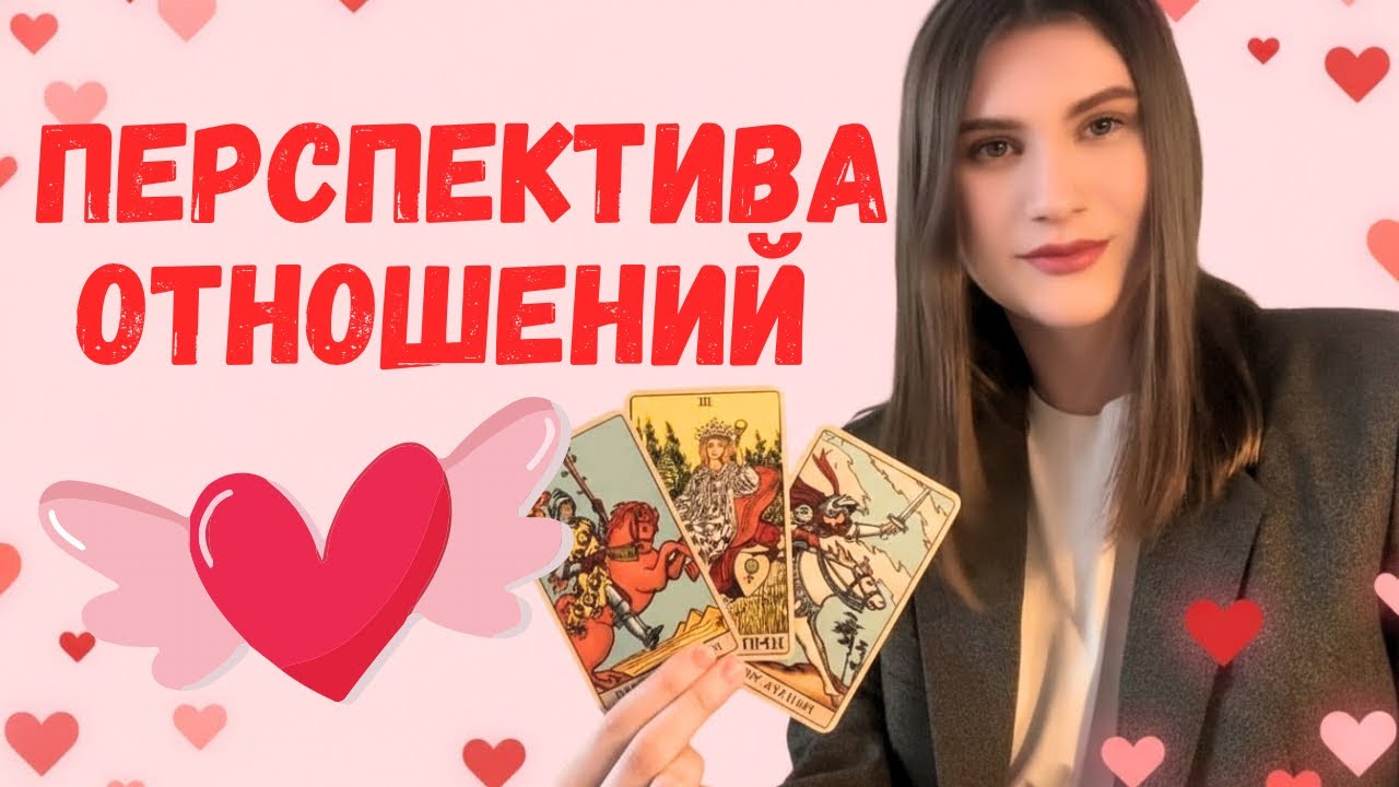💗👩‍❤️‍👨ЧТО ЧУВСТВУЕТ МУЖЧИНА О КОТОРОМ ТЫ ДУМАЕШЬ👩‍❤️‍👨💗 ПЕРСПЕКТИВЫ ОТНОШЕНИЙ С НИМ