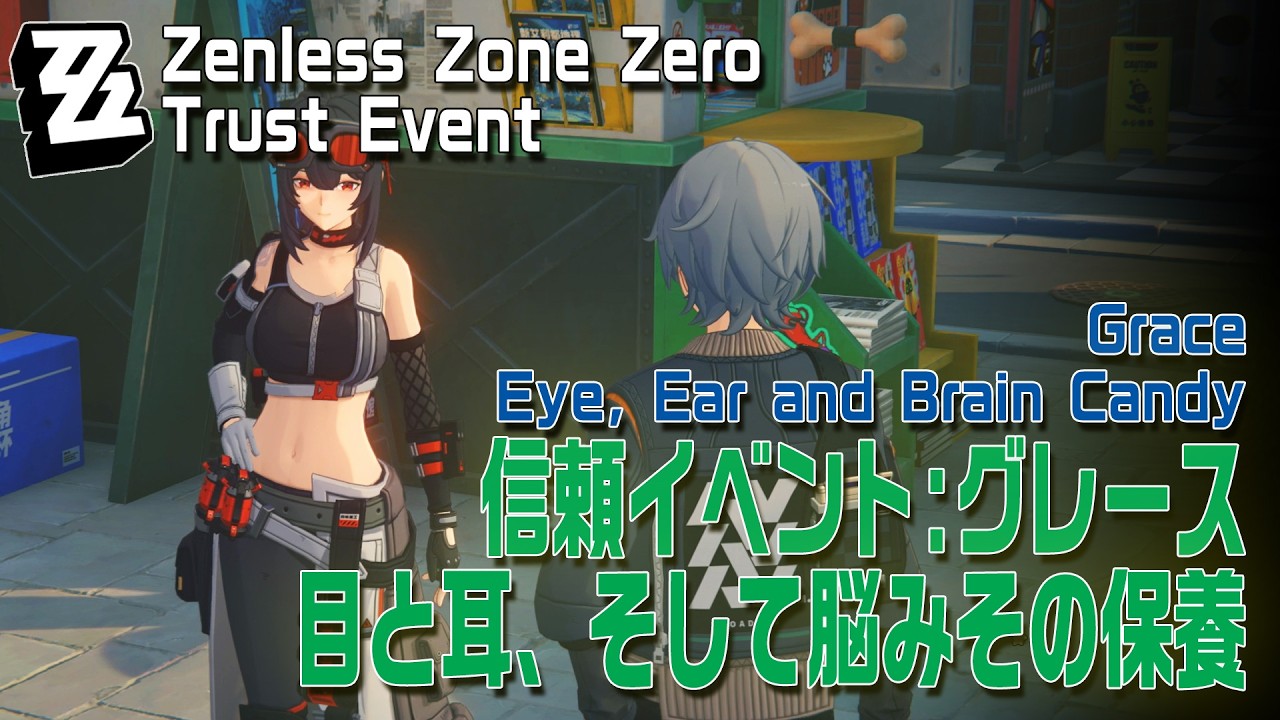 【ゼンゼロ】信頼イベント グレース「目と耳、そして脳みその保養（Eye, Ear and Brain Candy）」 [Trust Event,Grace,Bardic Needle,ZZZero]