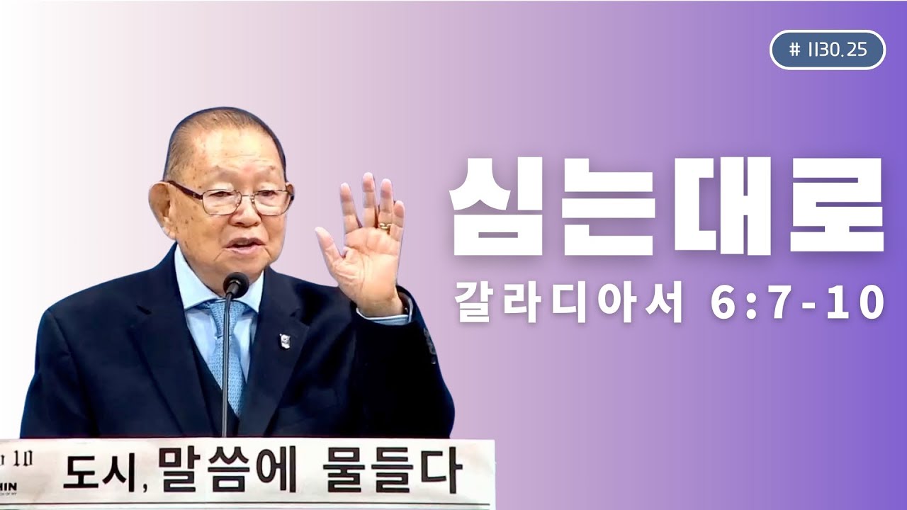 2025-11-30 l 방지각 목사 | 갈라디아서 6:7-10 | 심는대로 | 뉴욕효신장로교회