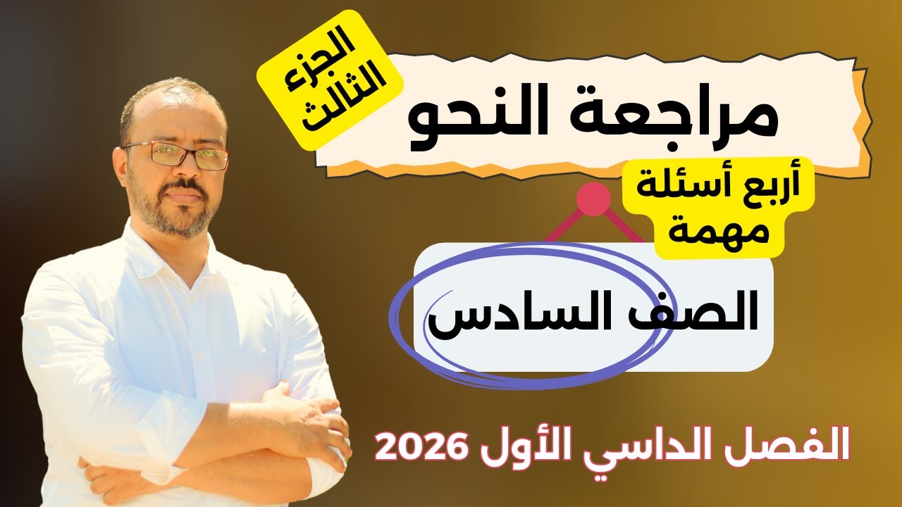 الجزء الثالث من مراجعة النحو للصف السادس - الفصل الدراسي الأول 2026م