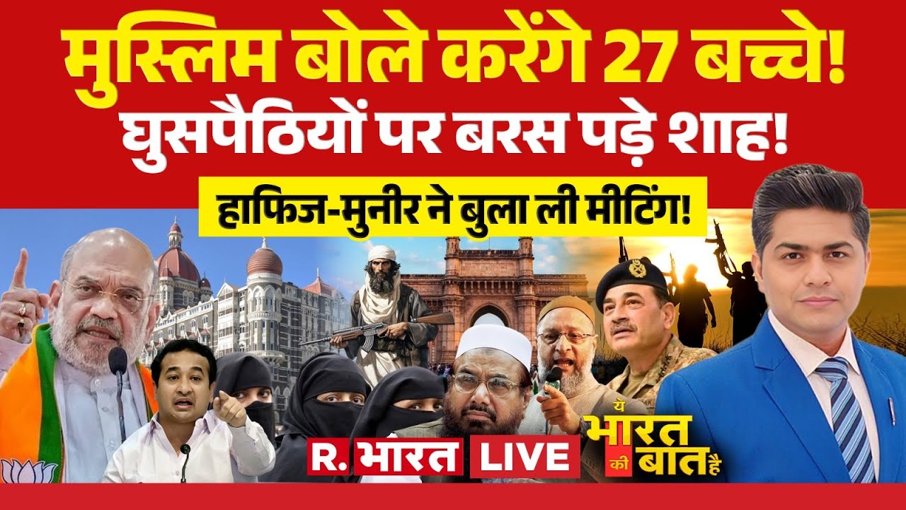 Ye Bharat Ki Baat Hai LIVE: घुसपैठियों पर बरस पड़े Amit Shah! | BMC Election | India Vs Pakistan
