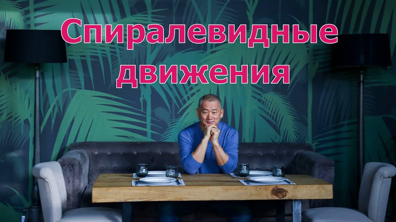 О пользе спиралевидных движений. | Академия Киайдо | Гранд Мастер Сонг Парк