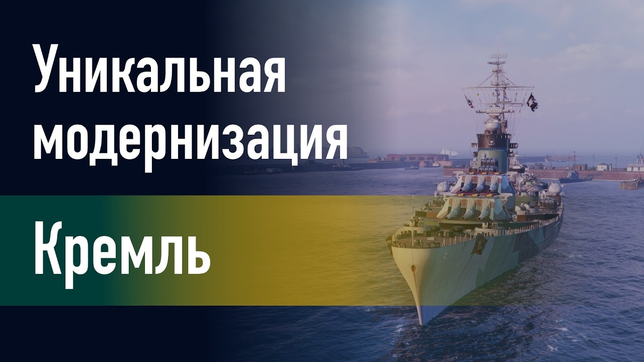 🔥Линкор Кремль || Уникальная модернизация - Механизированное заряжание главного калибра!