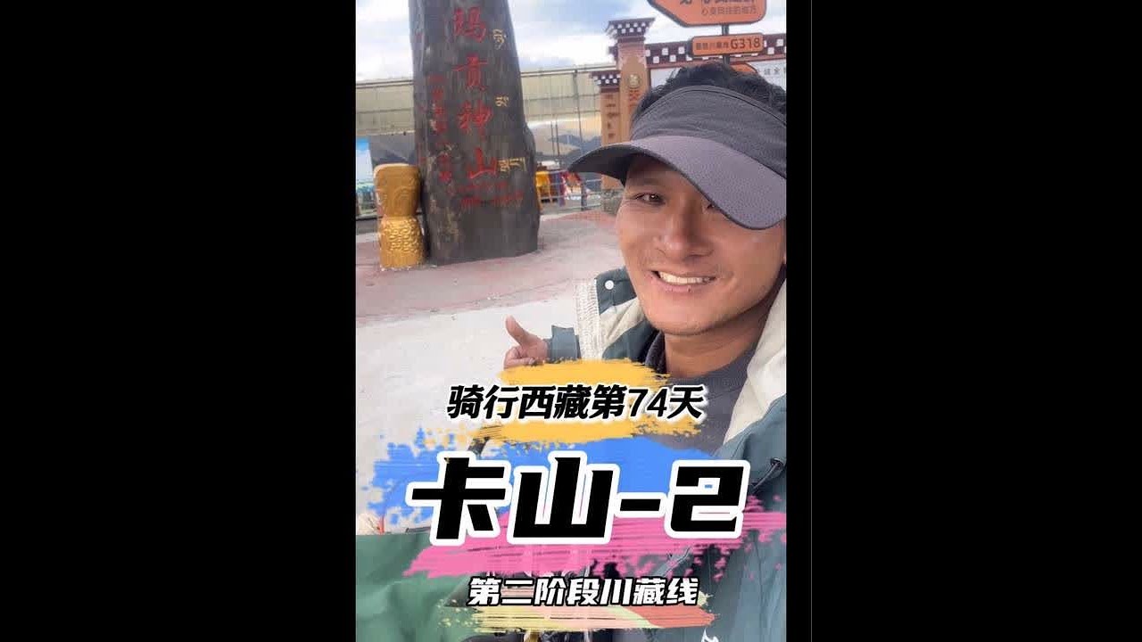 冲刺卡子拉山，到达仓央观景台 #身体和灵魂总有一个在路上 #穷游 #318川藏线 #骑行 #户外