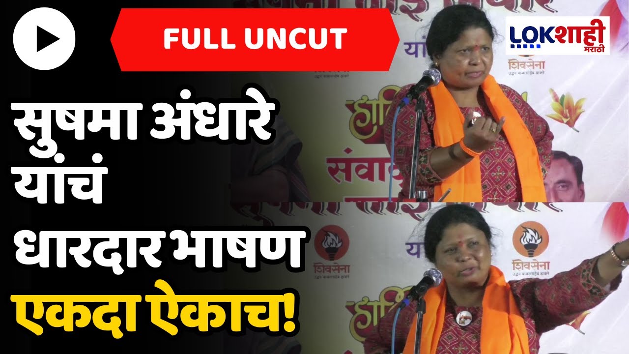 Sushma Andhare Uncut : सुषमा अंधारे यांचं धारदार भाषण एकदा ऐकाच! | Lokshahi Marathi