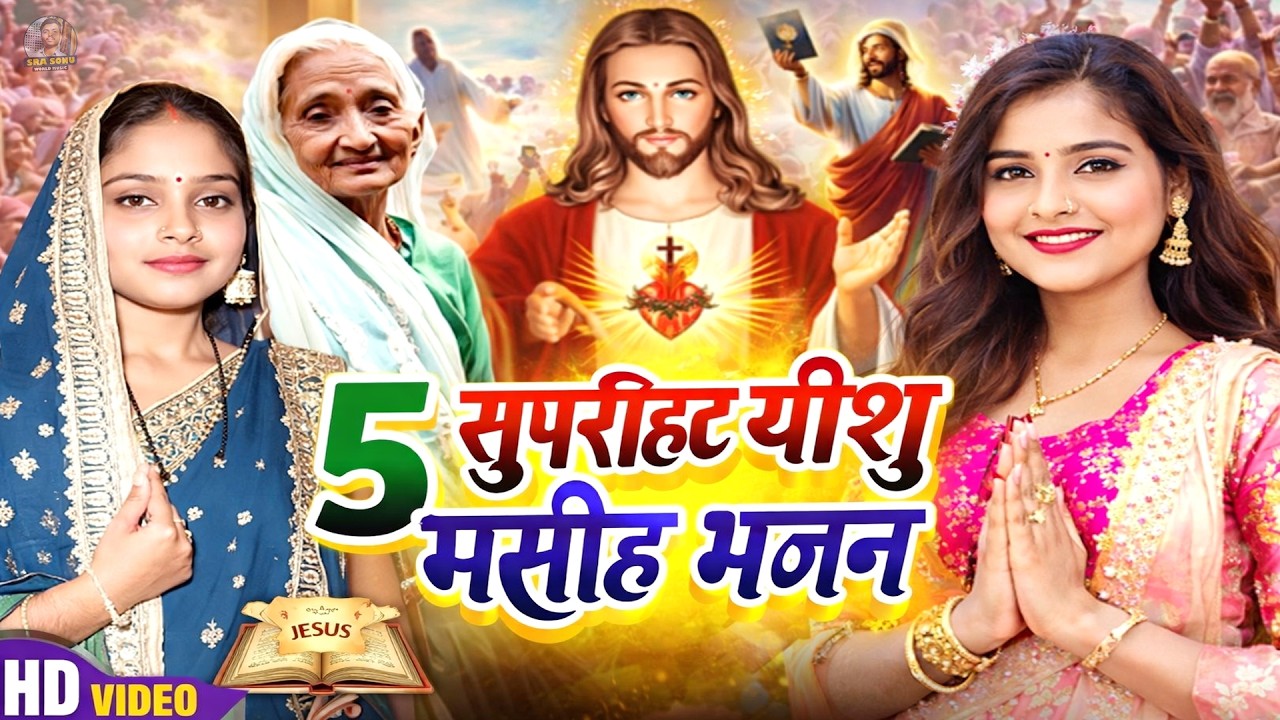 आशीषों से भरा गीत 💯 | आपकी सुबह को बदल देगा यह आराधना भजन | Daily Blessing Song 2026 |