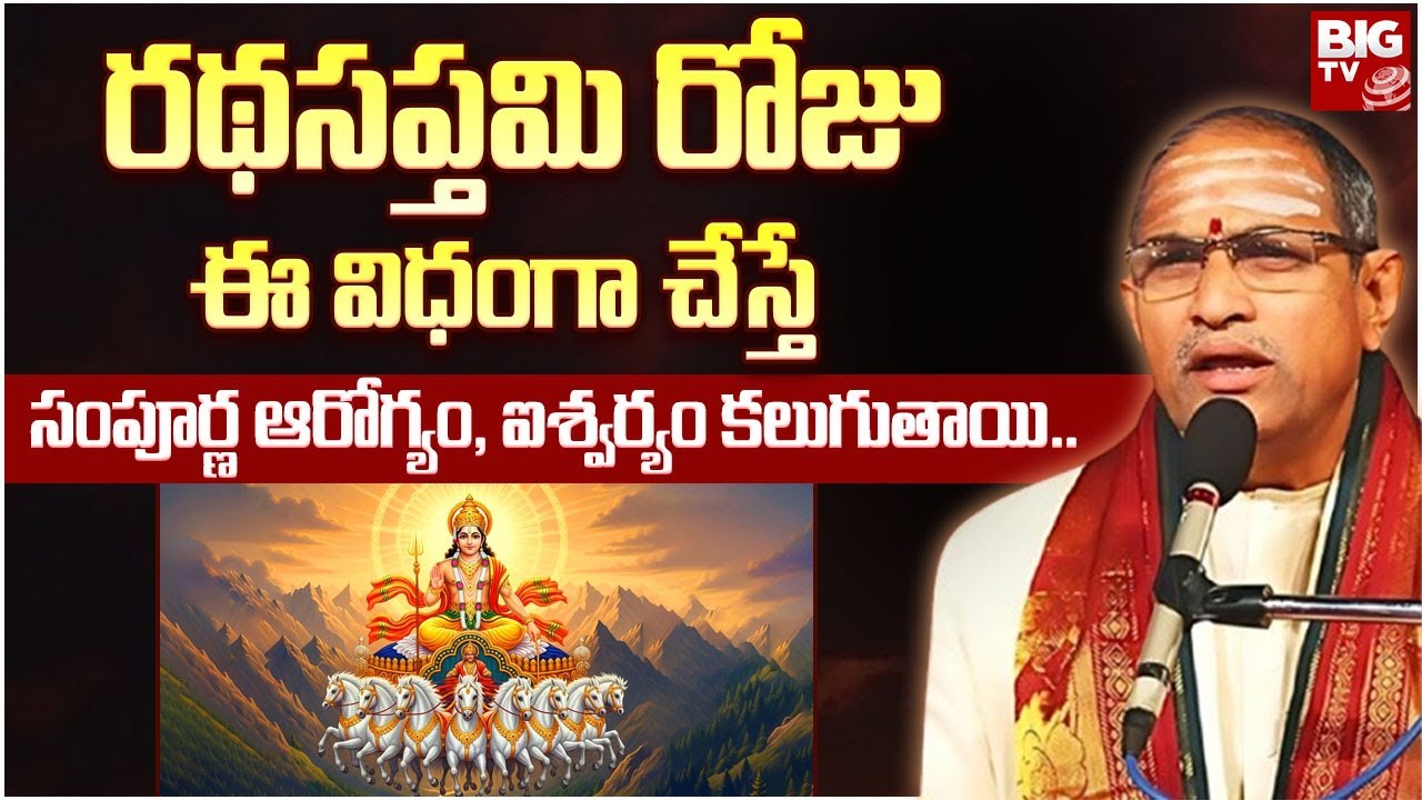 రథసప్తమి రోజు ఈ విధంగా చేస్తే ఐశ్వర్యం కలుగుతాయి.. | Chaganti Koteswara Rao About Rathasaptami