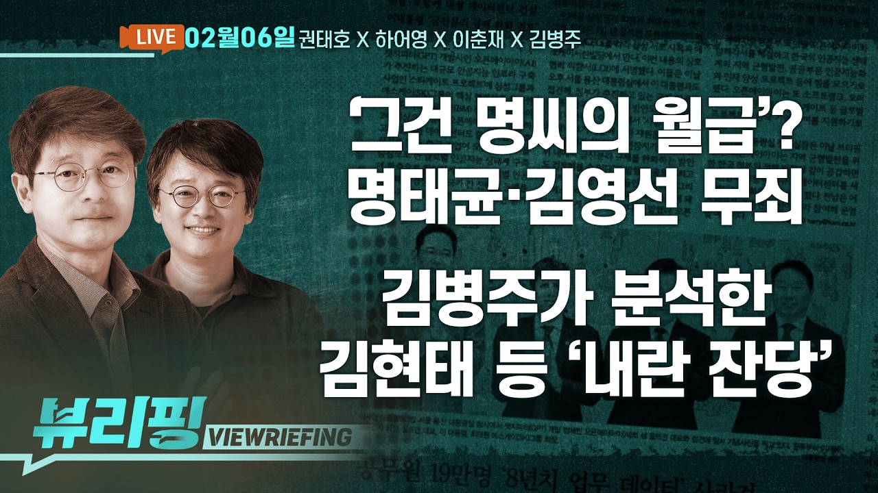 명태균·김영선 무죄…“대가성 자금 아니다”?/김병주, ‘국방 전문가’에서 ‘행정가’ 도전 이유는?/민주, 검 보완수사‘요구’권만 허용 가닥(권태호,김병주,하어영,이춘재)[뷰리핑]