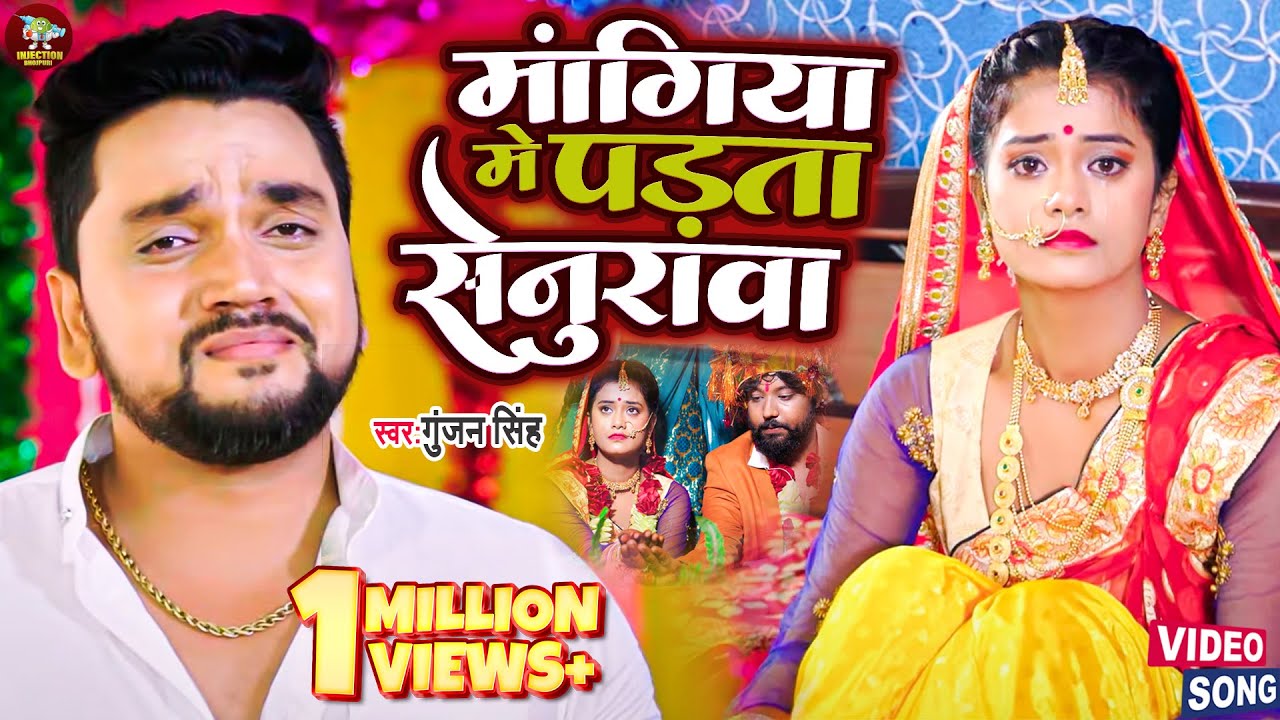 #Video ~ #Gunjan Singh ~मंगिया में पड़ता सेनुरवा ~ Mangiya Me Padata Senurawa ~ Sad Song 2023