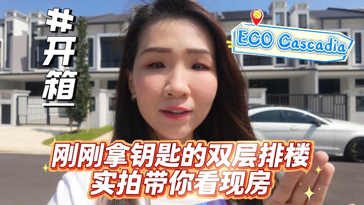 Setia Eco Cascadia刚刚拿钥匙的双层排楼你想看看是什么样的吗？