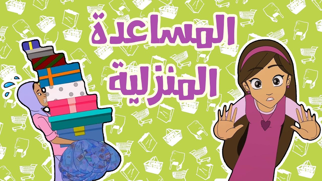 كرتون دانية الموسم الخامس - الحلقة الحادية عشر  -  المساعدة المنزلية