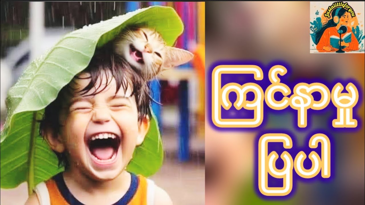 ကြင်နာမှုပြပါ #justalittleforyou #showkindness #kindheart 
