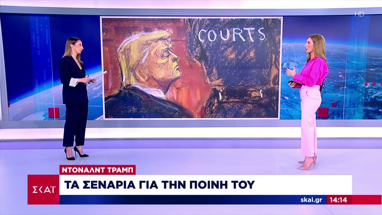 Ντόναλντ Τράμπ: Τα σενάρια για την ποινή του | Μεσημβρινό δελτίο | 31/05/2024